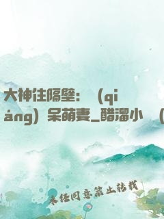 大神住隔壁：強(qiáng)寵呆萌妻