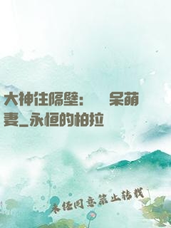 大神住隔壁：強寵呆萌妻