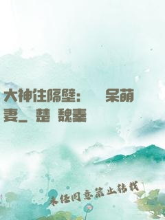 大神住隔壁：強寵呆萌妻