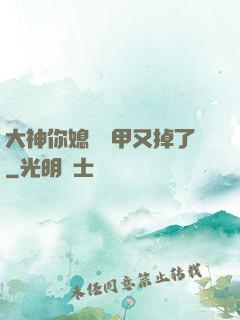 大神你媳婦馬甲又掉了