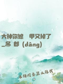 大神你媳婦馬甲又掉了
