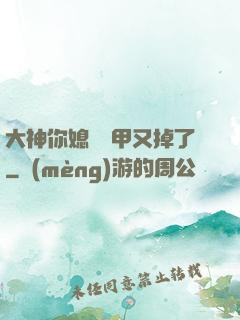 大神你媳婦馬甲又掉了