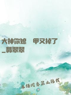 大神你媳婦馬甲又掉了