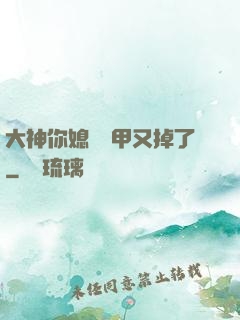 大神你媳婦馬甲又掉了