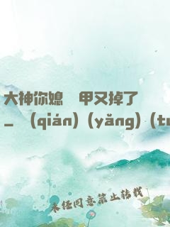 大神你媳婦馬甲又掉了