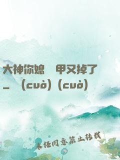 大神你媳婦馬甲又掉了