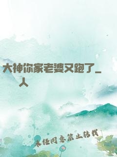 大神你家老婆又跑了