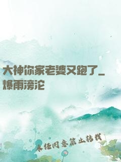 大神你家老婆又跑了