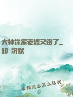 大神你家老婆又跑了