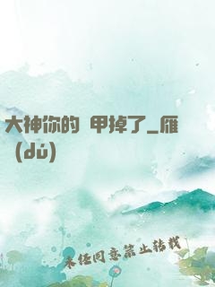 大神你的馬甲掉了