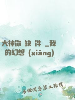 大神你還缺掛件嗎