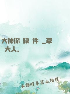 大神你還缺掛件嗎