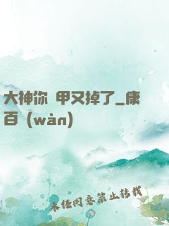 大神你馬甲又掉了