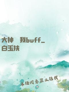 大神別搶我buff