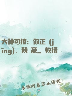 大神可撩：你正經(jīng)，我隨意