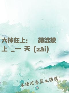 大神在上：親親萌徒撩上癮
