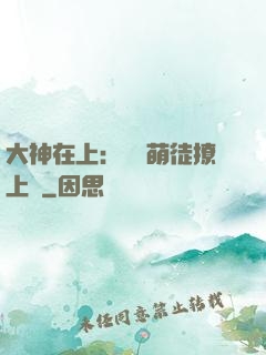 大神在上：親親萌徒撩上癮
