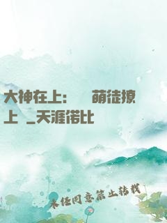 大神在上：親親萌徒撩上癮