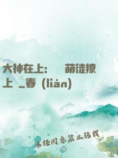 大神在上：親親萌徒撩上癮