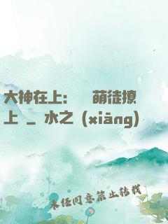 大神在上：親親萌徒撩上癮