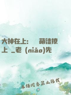 大神在上：親親萌徒撩上癮