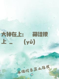 大神在上：親親萌徒撩上癮