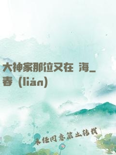 大神家那位又在鬧海