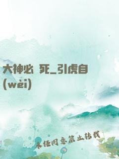 大神必須死