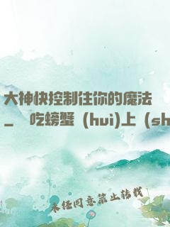大神快控制住你的魔法