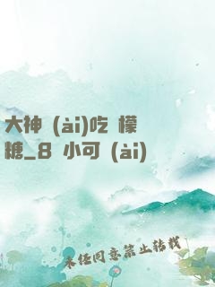 大神愛(ài)吃檸檬糖
