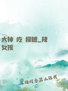 大神愛吃檸檬糖
