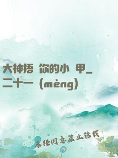 大神捂緊你的小馬甲
