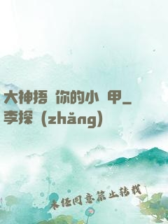 大神捂緊你的小馬甲