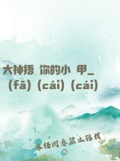 大神捂緊你的小馬甲