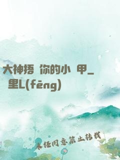 大神捂緊你的小馬甲