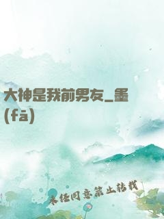 大神是我前男友