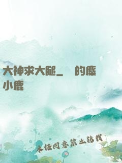 大神求大腿