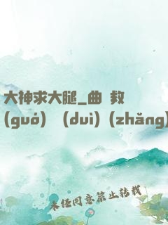 大神求大腿