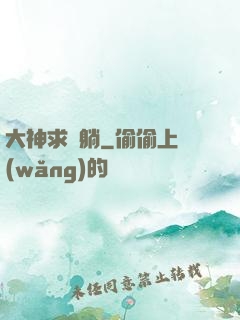 大神求帶躺