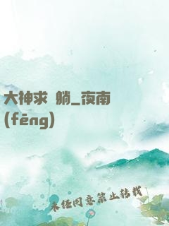大神求帶躺