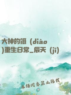 大神的低調(diào)重生日常