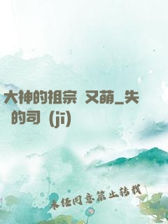 大神的祖宗軟又萌