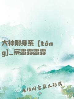 大神附身系統(tǒng)