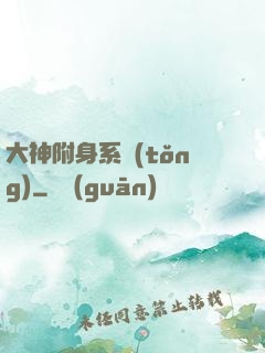 大神附身系統(tǒng)