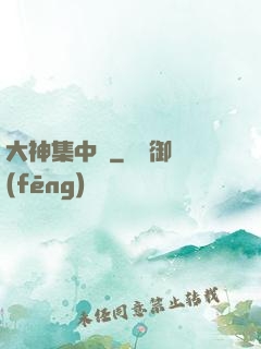 大神集中營