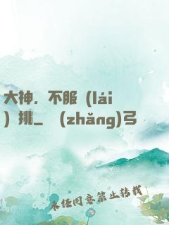 大神，不服來(lái)單挑