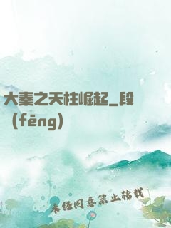 大秦之天柱崛起