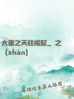 大秦之天柱崛起
