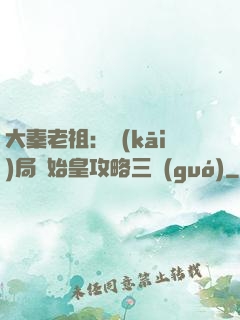 大秦老祖：開(kāi)局讓始皇攻略三國(guó)