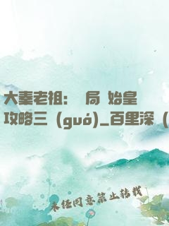 大秦老祖：開局讓始皇攻略三國(guó)